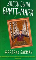 Здесь была Бритт-Мари. Фредрик Бакман