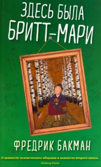 Здесь была Бритт-Мари. Фредрик Бакман