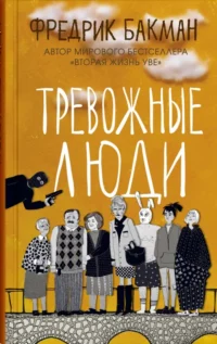 Тревожные люди. Фредрик Бакман