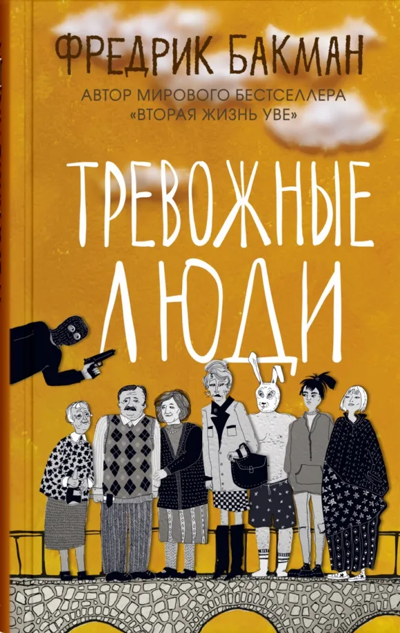 9785001312352_0 Тревожные люди. Фредрик Бакман