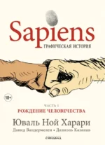 Sapiens. Графическая история. Часть 1. Рождение человечества. Вандермелен Давид, Харари Юваль Ной