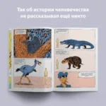 Sapiens. Графическая история. Часть 1. Рождение человечества — изображение 4
