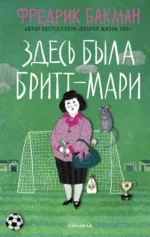 Здесь была Бритт-Мари. Фредрик Бакман