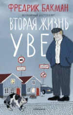 Вторая жизнь Уве. Фредрик Бакман