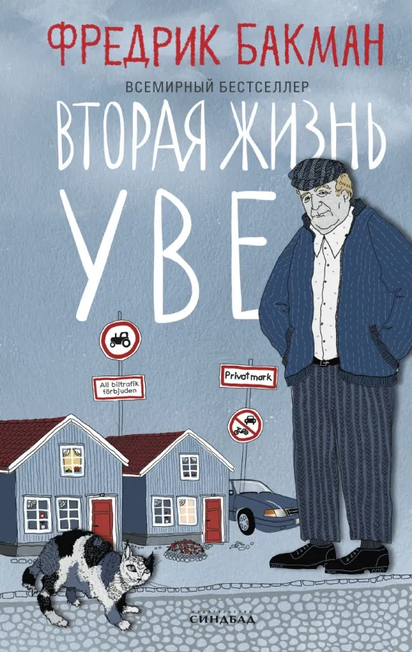 9785001313816_0 Вторая жизнь Уве. Фредрик Бакман