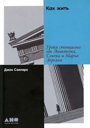 9785001397267_0 Как жить: Уроки стоицизма от Эпиктета, Сенеки и Марка Аврелия. СЕЛЛАРС ДЖОН