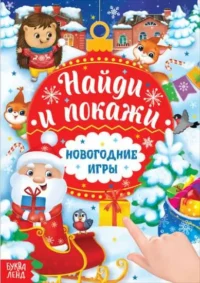 Новогодние игры. Найди и покажи. БУКВА-ЛЕНД