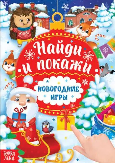 9785001450054_0 Новогодние игры. Найди и покажи. БУКВА-ЛЕНД