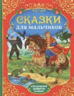 Сказки для мальчиков. САЧКОВА Е. сост.