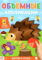 Аппликации объёмные Ёжик