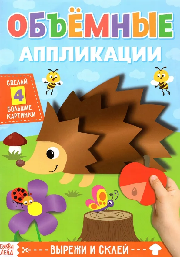9785001450900_0 Аппликации объёмные Ёжик