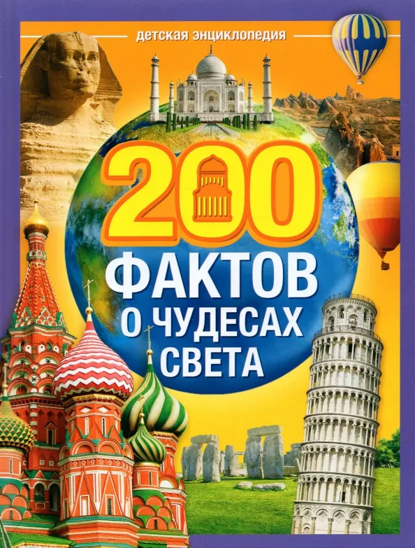 9785001451211_0 200 фактов о чудесах света. Энциклопедия. Юлия Соколова