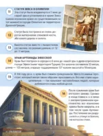 200 фактов о чудесах света. Энциклопедия — изображение 2