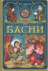 Басни. КРЫЛОВ И.А.