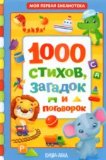 1000 стихов, загадок и поговорок. Евгения Сачкова