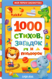 1000 стихов, загадок и поговорок. Евгения Сачкова