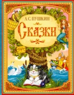Сказки. Абжалилова А. А., Пушкин Александр Сергеевич