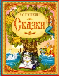 Сказки. Абжалилова А. А., Пушкин Александр Сергеевич