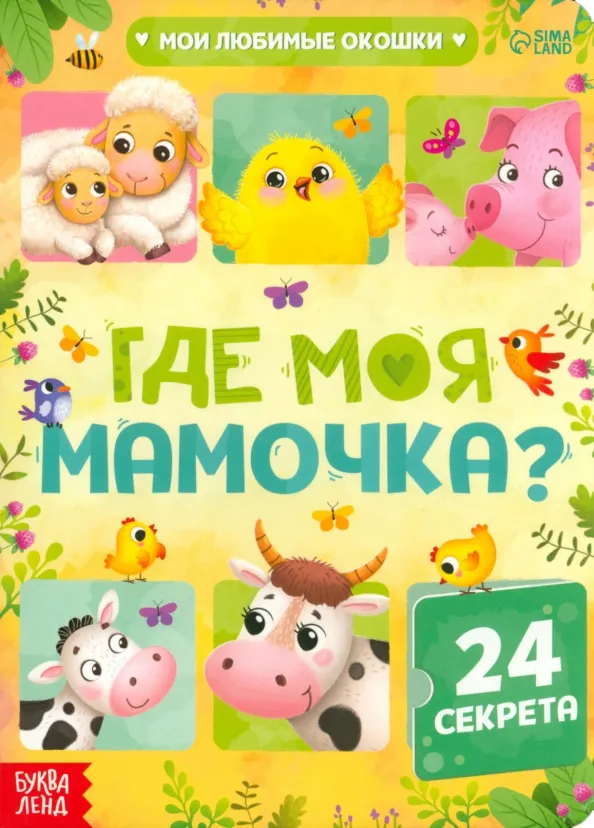9785001455714_0 Книга с окошками Где моя мамочка