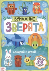 Бумажные зверята. Собираем из полосок. БАЖЕВА А., ОБОСКАЛОВА Е. и др.