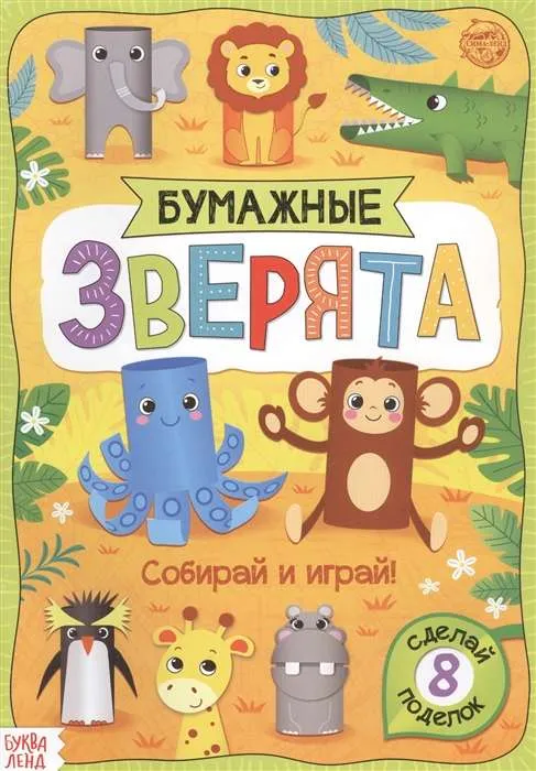 9785001455899_0 Бумажные зверята. Зоопарк. БАЖЕВА А., ОБОСКАЛОВА Е. и др.