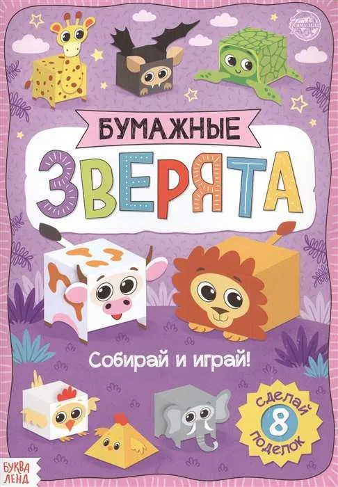 9785001455905_0 Бумажные зверята. Кубики. БАЖЕВА А., ОБОСКАЛОВА Е. и др.