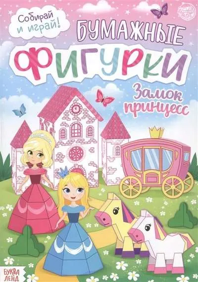 9785001455929_0 Книжка- вырезалка Бумажные фигурки. Замок принцесс. БУКВА-ЛЕНД