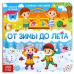 Книга картонная с окошками. От зимы до лета. БУКВА-ЛЕНД