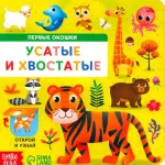 Усатые и хвостатые. Книга картонная с окошками