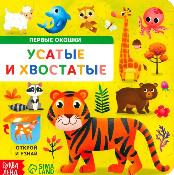 9785001455943_0 Усатые и хвостатые. Книга картонная с окошками