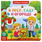 Книга картонная с окошками. В лесу, саду и огороде. Евгения Сачкова