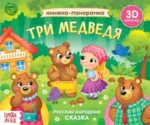 Книжка-панорамка 3D Три медведя. БУКВА-ЛЕНД