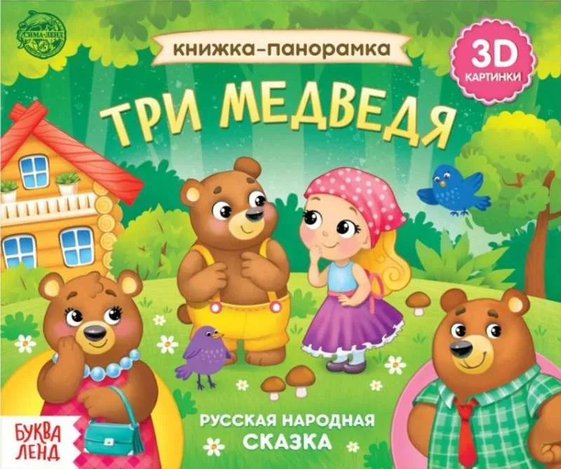 9785001456186_0 Книжка-панорамка 3D Три медведя. БУКВА-ЛЕНД