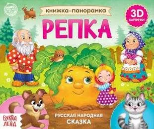 9785001456193_0 Книжка-панорамка 3D Репка. БУКВА-ЛЕНД