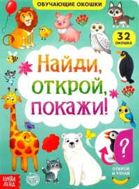 Книга картонная с окошками. Найди, открой, покажи!. Евгения Сачкова