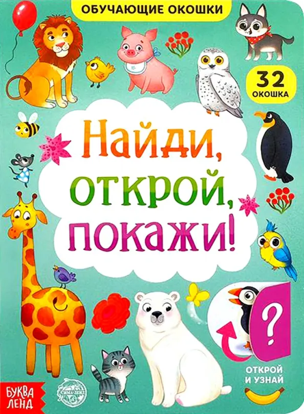 9785001456230_0 Книга картонная с окошками. Найди, открой, покажи!. Евгения Сачкова