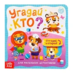 Книга картонная с окошками. Угадай кто?. Евгения Сачкова