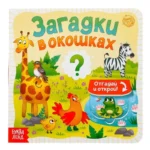 Книга картонная с окошками. Загадки в окошках. SIMA-LAND