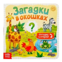 Книга картонная с окошками. Загадки в окошках. SIMA-LAND