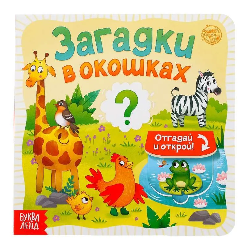 9785001456261_0 Книга картонная с окошками. Загадки в окошках. SIMA-LAND