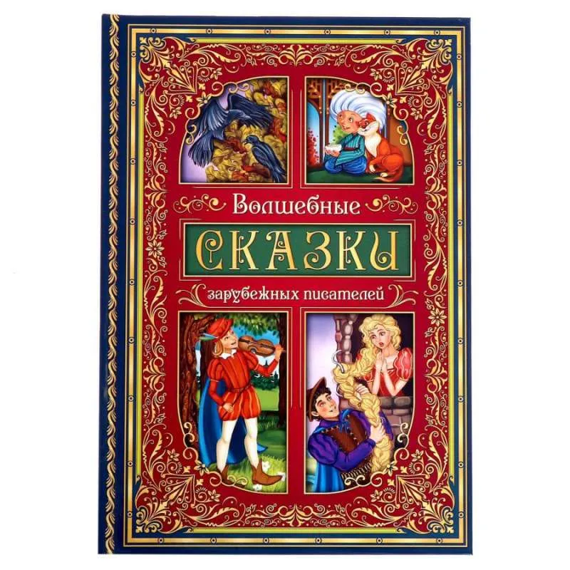 9785001456537_0 Волшебные сказки зарубежных писателей. Андерсен Ханс Кристиан, ПЕРРО Ш.