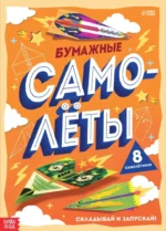 Книга-вырезалка. Бумажные самолёты