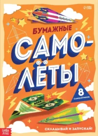 Книга-вырезалка. Бумажные самолёты