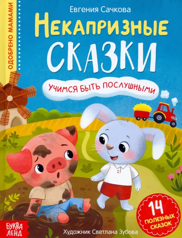 9785001458371_0 Некапризные сказки. Учимся быть послушными. Евгения Сачкова