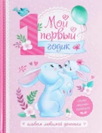Альбом любимой доченьки Мой первый годик