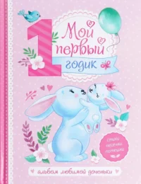 Альбом любимой доченьки Мой первый годик