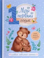 Мой первый годик. Альбом любимого сыночка. SIMA-LAND