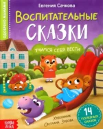 Воспитательные сказки. Евгения Сачкова