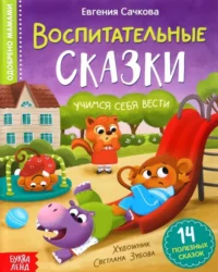 Воспитательные сказки. Евгения Сачкова
