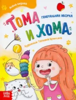 Тома и Хома. Генеральная уборка. Лядова Алёна